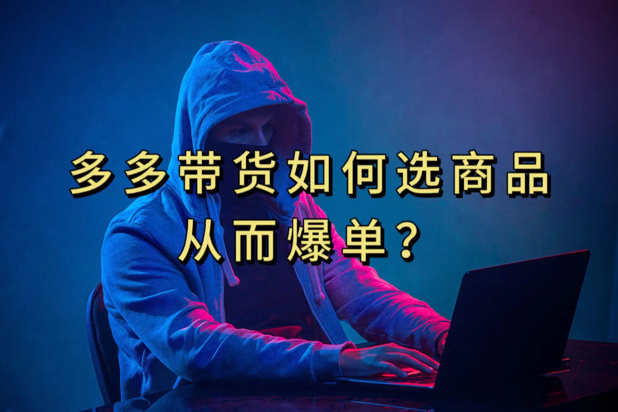 多多视频选什么视频链接才能爆单，10分钟教会你，爆单不是浮云汇创网-网创项目_汇创网_中创网_福缘网_冒泡网_资源整合平台汇创网