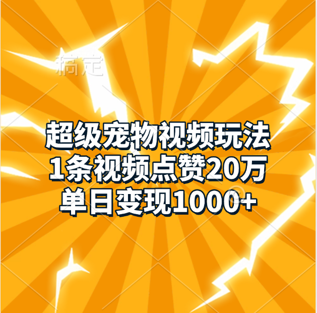 超级宠物视频玩法，1条视频点赞20万，单日变现1000+汇创网-网创项目_汇创网_中创网_福缘网_冒泡网_资源整合平台汇创网