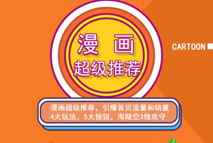 秋秋漫画电商:漫画引力魔方、秋秋漫画直通车、秋秋漫画超级推荐价值1197元汇创网-网创项目_汇创网_中创网_福缘网_冒泡网_资源整合平台汇创网