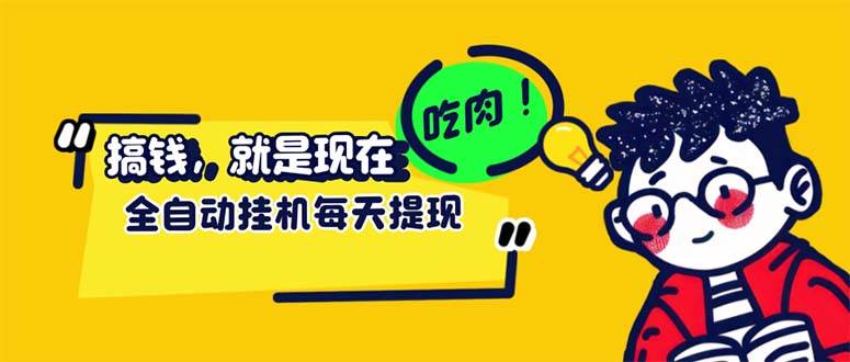 （12562期）最新玩法 头条挂机阅读 全自动操作 小白轻松上手 门槛极低仅需一部手机…汇创网-网创项目_汇创网_中创网_福缘网_冒泡网_资源整合平台汇创网