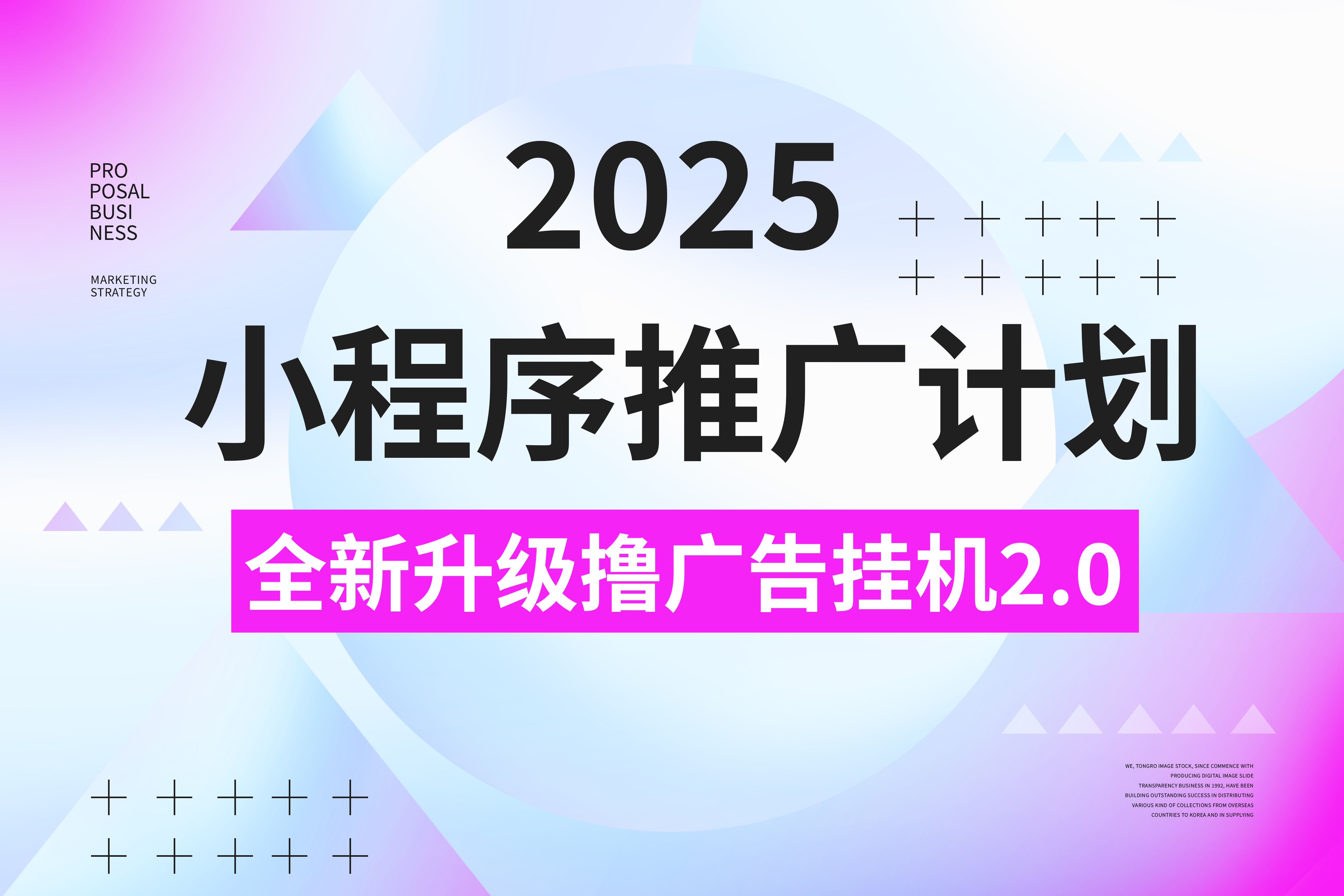 2025小程序推广计划，撸广告3.0挂机玩法，全新升级，日均1000+小白可做汇创网-网创项目_汇创网_中创网_福缘网_冒泡网_资源整合平台汇创网