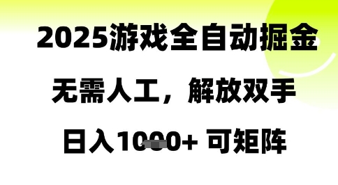 2025游戏全自动掘金，无需人工，解放双手日入1k+可矩阵【揭秘】汇创网-网创项目_汇创网_中创网_福缘网_冒泡网_网创项目平台汇创网
