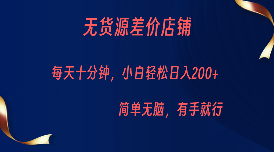 无货源差价小店，每天10分钟小白轻松日入200+，操作简单汇创网-网创项目_汇创网_中创网_福缘网_冒泡网_资源整合平台汇创网