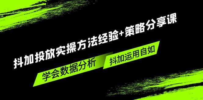 抖加投放实操方法经验+策略分享课，学会数据分析，抖加运用自如汇创网-网创项目_汇创网_中创网_福缘网_冒泡网_资源整合平台汇创网