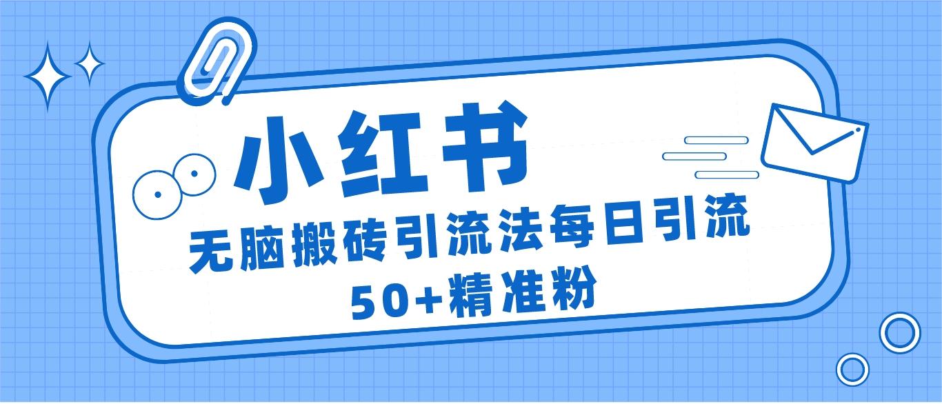 小红书群聊广场精准粉截流实操，0成本每天引流50＋汇创网-网创项目_汇创网_中创网_福缘网_冒泡网_网创项目平台汇创网