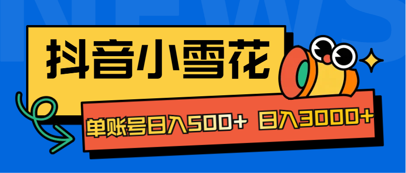 抖音小雪花项目，单账号日入500+ 日入3000+汇创网-网创项目_汇创网_中创网_福缘网_冒泡网_资源整合平台汇创网
