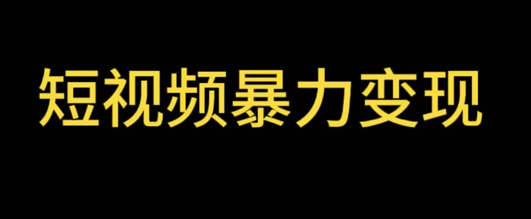 最新短视频变现项目，工具玩法情侣姓氏昵称，非常的简单暴力【详细教程】网创项目_汇创网_中创网_福缘网_冒泡网_资源整合平台汇创网
