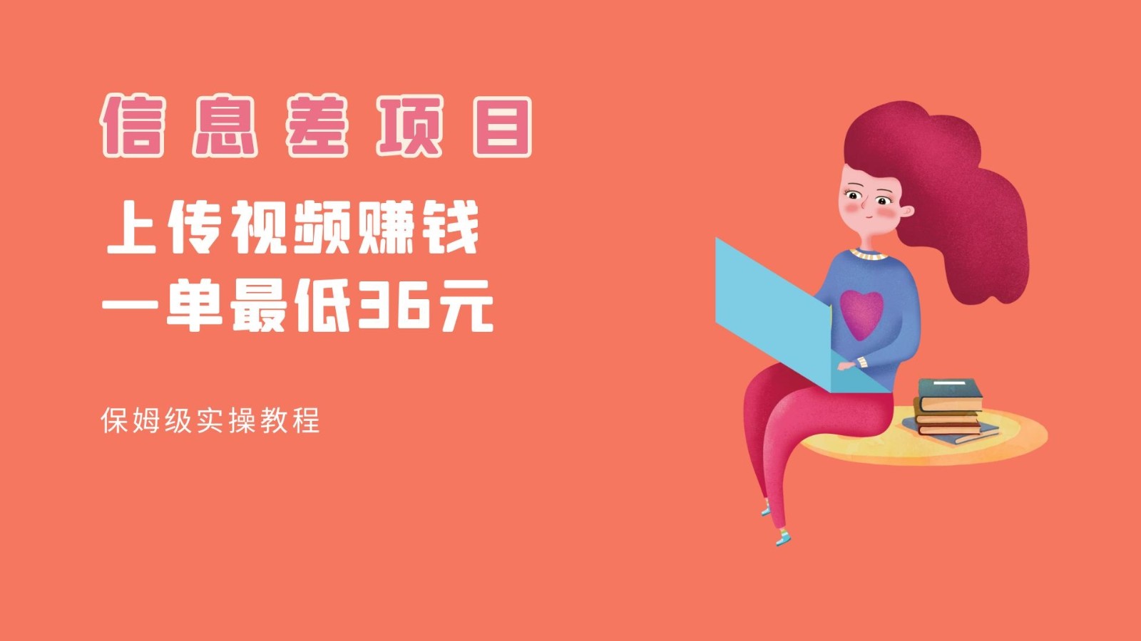 顶级信息差项目，帮别人上传视频，一个视频最低36，保姆级全流程。汇创网-网创项目_汇创网_中创网_福缘网_冒泡网_资源整合平台汇创网