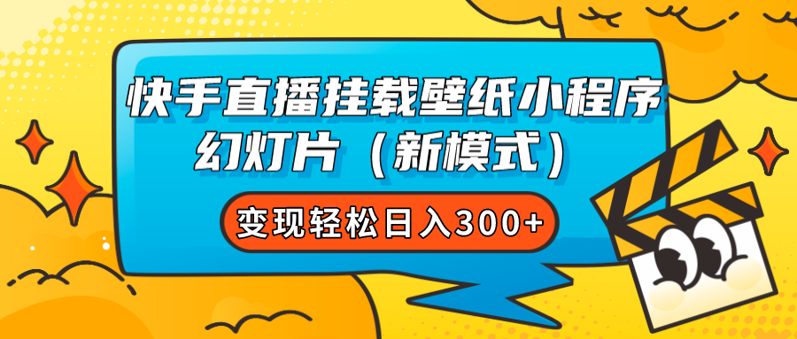 快手直播挂载壁纸小程序 幻灯片（新模式）变现轻松日入300+汇创网-网创项目_汇创网_中创网_福缘网_冒泡网_资源整合平台汇创网