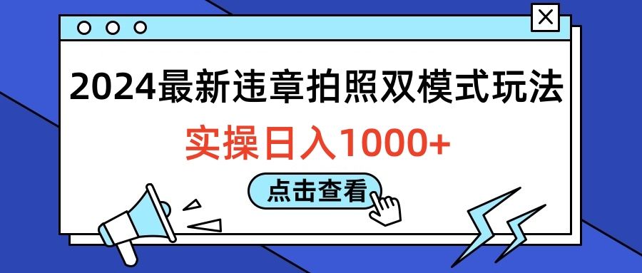 2024最新违章拍照双模式玩法，实操日入1000+汇创网-网创项目_汇创网_中创网_福缘网_冒泡网_网创项目平台汇创网