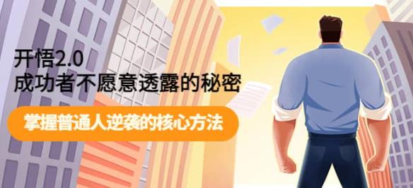 开悟2.0-成功者不愿意透露的秘密：做个人间清醒，掌握普通人逆袭的核心方法！汇创网-网创项目_汇创网_中创网_福缘网_冒泡网_资源整合平台汇创网