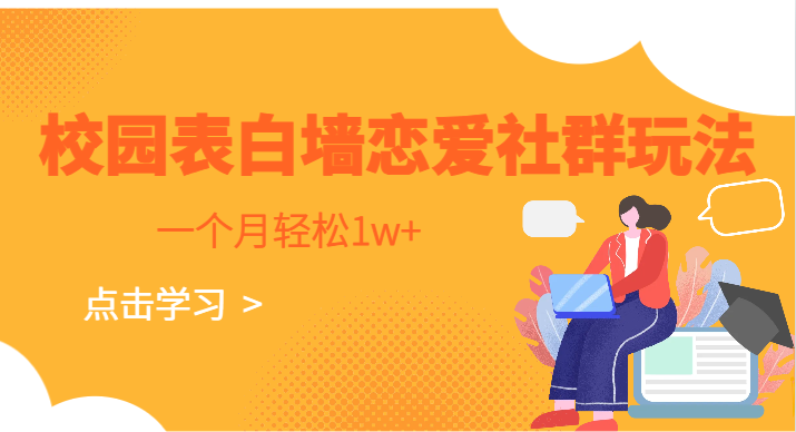 校园表白墙，恋爱社群玩法，一个月轻松1w+汇创网-网创项目_汇创网_中创网_福缘网_冒泡网_资源整合平台汇创网