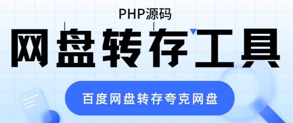 网盘转存工具源码，百度网盘直接转存到夸克【源码+教程】网创项目_汇创网_中创网_福缘网_冒泡网_资源整合平台汇创网