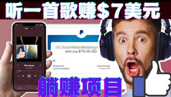听音乐赚钱项目：只需听一首歌就赚7美元，一天轻松赚$700美元汇创网-网创项目_汇创网_中创网_福缘网_冒泡网_资源整合平台汇创网
