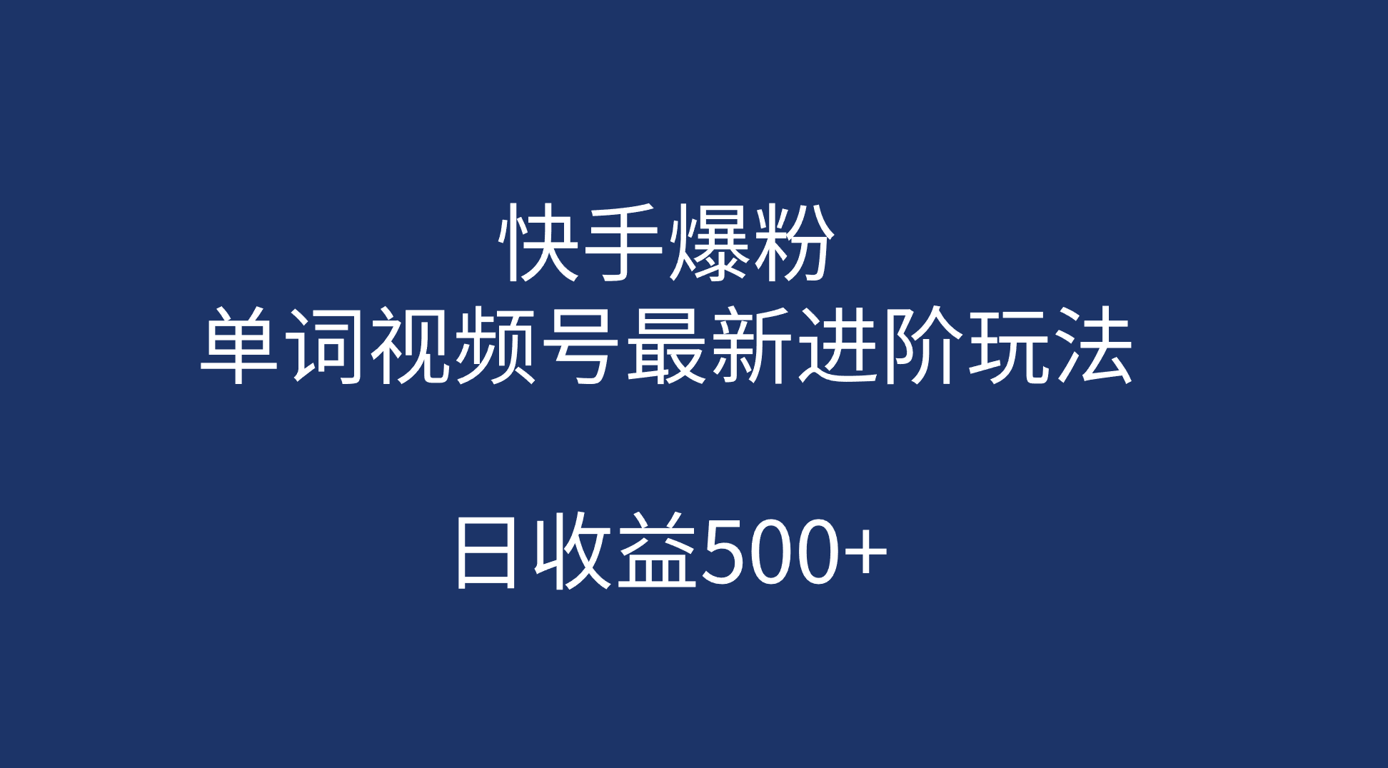 快手爆粉，单词视频号最新进阶玩法，日收益500+（教程+素材）汇创网-网创项目_汇创网_中创网_福缘网_冒泡网_资源整合平台汇创网