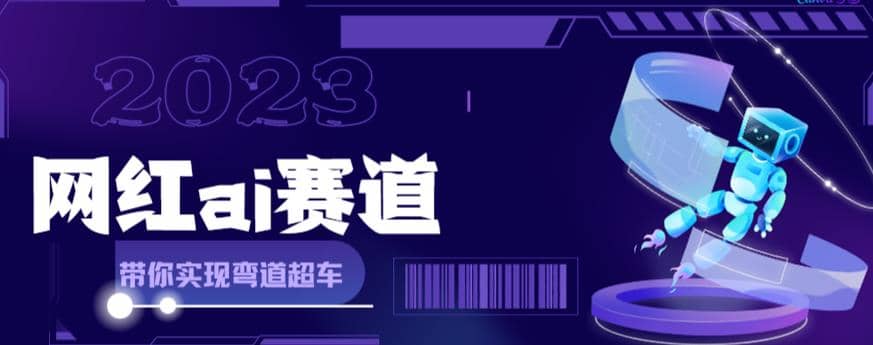 网红Ai赛道，全方面解析快速变现攻略，手把手教你用Ai绘画实现月入过万汇创网-网创项目_汇创网_中创网_福缘网_冒泡网_资源整合平台汇创网