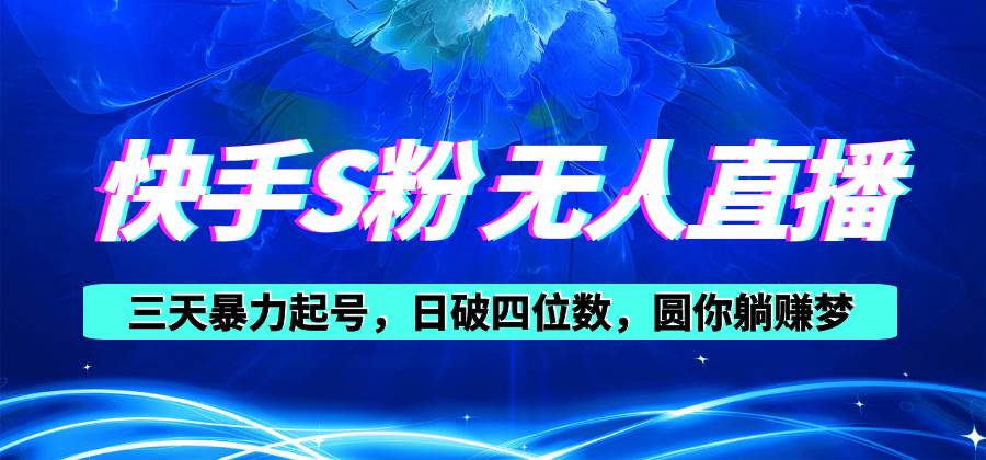 （10694期）快手S粉无人直播教程，零粉三天暴力起号，日破四位数，小白可入汇创网-网创项目_汇创网_中创网_福缘网_冒泡网_网创项目平台汇创网