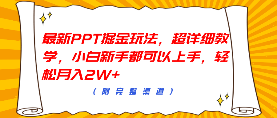最新PPT掘金玩法，超详细教学，小白新手都可以上手，轻松月入2W+汇创网-网创项目_汇创网_中创网_福缘网_冒泡网_资源整合平台汇创网