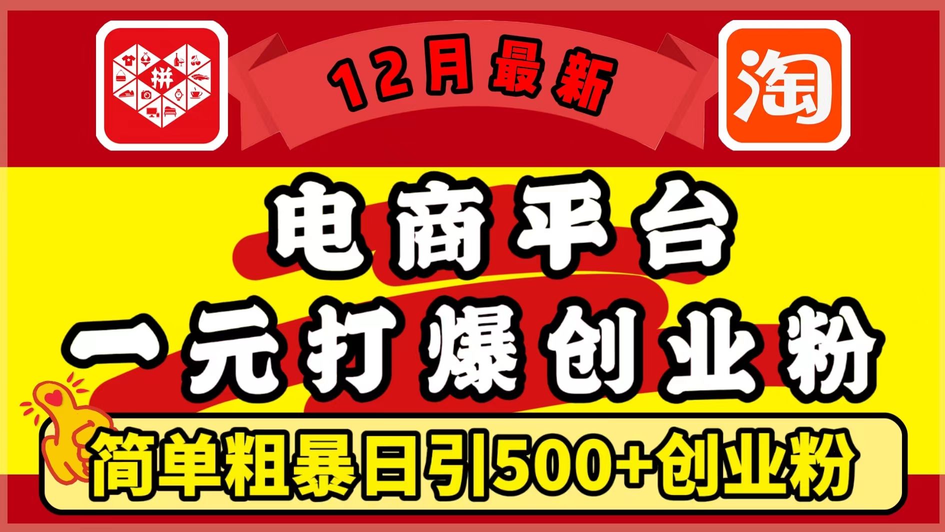 12月最新：电商平台1元打爆创业粉，简单粗暴日引500+精准创业粉，轻松月入5万+汇创网-网创项目_汇创网_中创网_福缘网_冒泡网_资源整合平台汇创网
