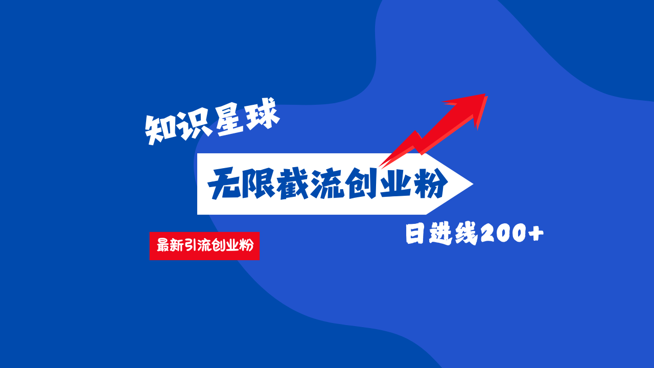 零门槛操作！知识星球截流CY粉玩法，长尾引流轻松破日进线200+！汇创网-网创项目_汇创网_中创网_福缘网_冒泡网_资源整合平台汇创网