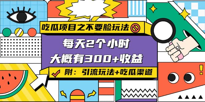 吃瓜项目之不要脸玩法(附 快手美女号引流+吃瓜渠道)汇创网-网创项目_汇创网_中创网_福缘网_冒泡网_资源整合平台汇创网