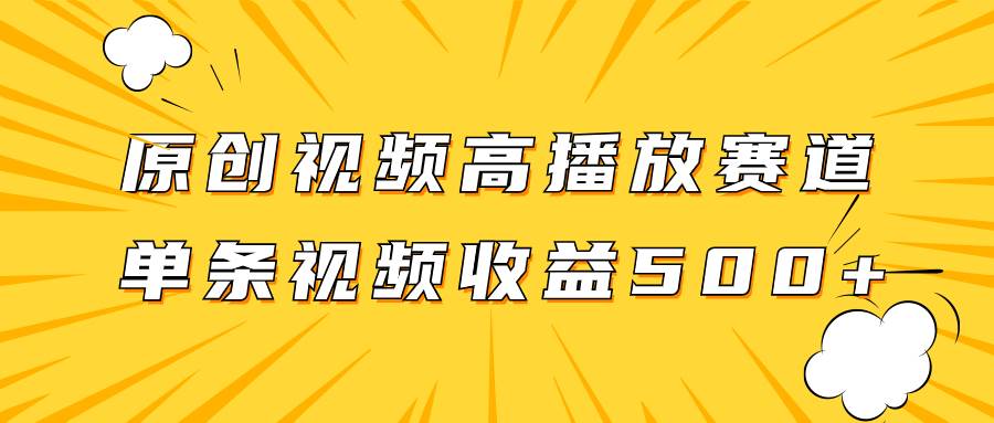 （7839期）原创视频高播放赛道掘金项目玩法，播放量越高收益越高，单条视频收益500+汇创网-网创项目_汇创网_中创网_福缘网_冒泡网_资源整合平台汇创网