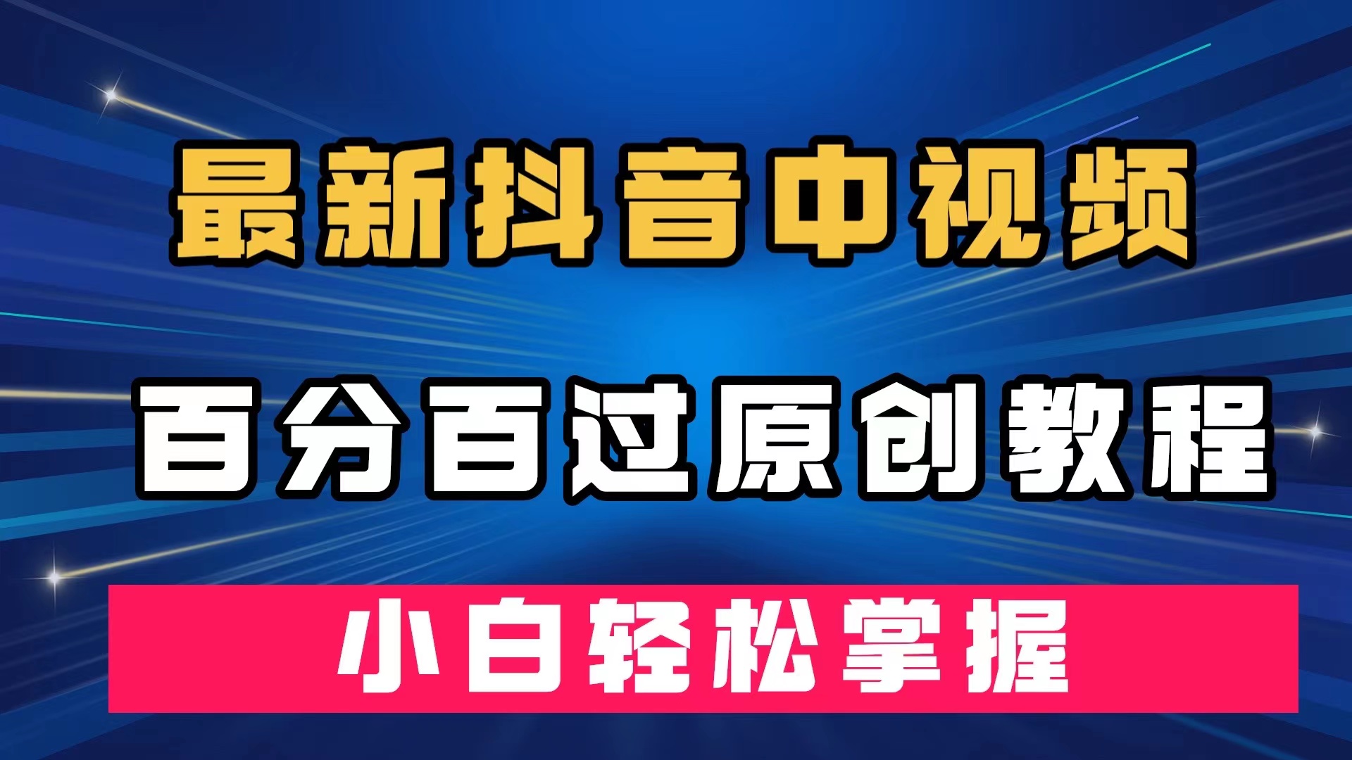 最新抖音中视频百分百过原创教程，深度去重，小白轻松掌握汇创网-网创项目_汇创网_中创网_福缘网_冒泡网_资源整合平台汇创网