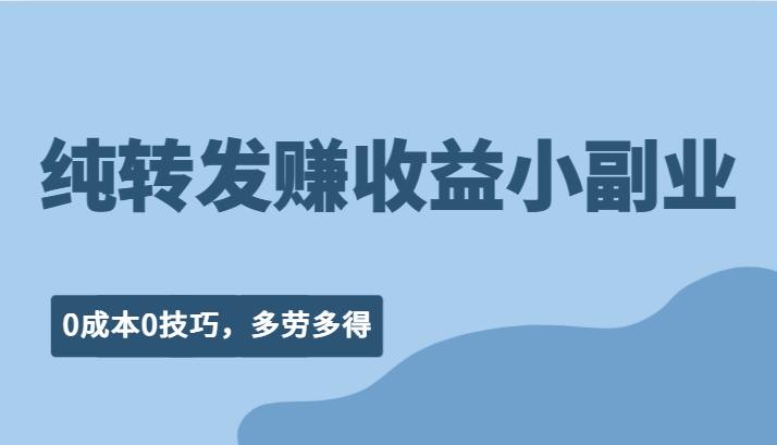 纯转发赚收益型小副业、0成本0技巧，随时随地可做，多劳多得！汇创网-网创项目_汇创网_中创网_福缘网_冒泡网_资源整合平台汇创网