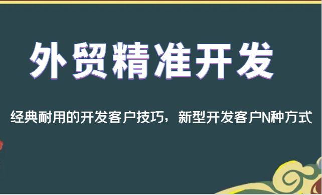 外贸精准开发，经典耐用的开发客户技巧，新型开发客户N种方式汇创网-网创项目_汇创网_中创网_福缘网_冒泡网_资源整合平台汇创网