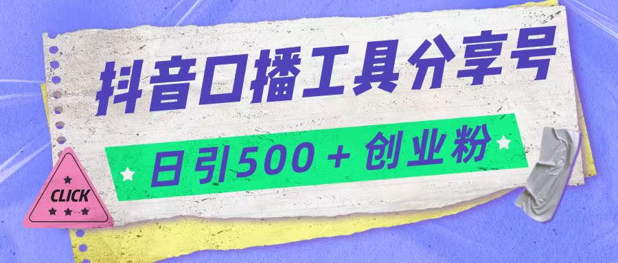 抖音口播工具分享号日引300+创业粉多重变现网创项目_汇创网_中创网_福缘网_冒泡网_资源整合平台汇创网
