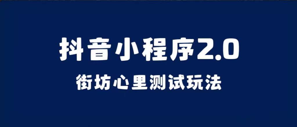 抖音小程序2.0（街坊心里测试玩法）整套视频手把手实操课程，含素材汇创网-网创项目_汇创网_中创网_福缘网_冒泡网_资源整合平台汇创网