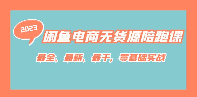闲鱼电商无货源陪跑课，最全、最新、最干，零基础实战汇创网-网创项目_汇创网_中创网_福缘网_冒泡网_资源整合平台汇创网