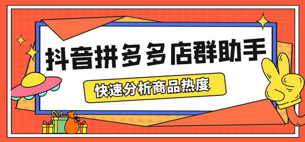 最新市面上卖600的抖音拼多多店群助手，快速分析商品热度，助力带货营销汇创网-网创项目_汇创网_中创网_福缘网_冒泡网_资源整合平台汇创网