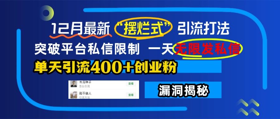 12月最新“摆烂式”引流打法，突破平台私信限制，一天无限发私信，单天引流400+创业粉！汇创网-网创项目_汇创网_中创网_福缘网_冒泡网_网创项目平台汇创网