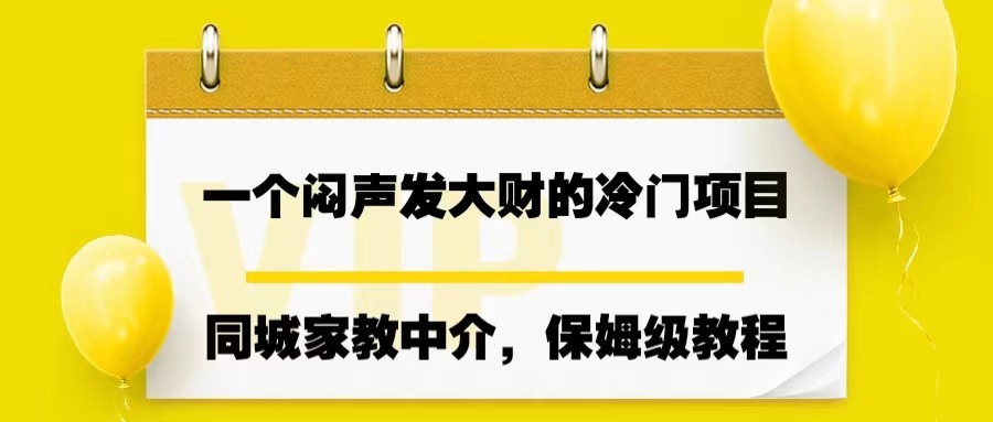 一个闷声发大财的冷门项目，同城家教中介，操作简单汇创网-网创项目_汇创网_中创网_福缘网_冒泡网_网创项目平台汇创网