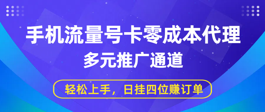 手机流量号卡零成本代理，多元推广通道，轻松上手，日挂四位赚订单汇创网-网创项目_汇创网_中创网_福缘网_冒泡网_资源整合平台汇创网
