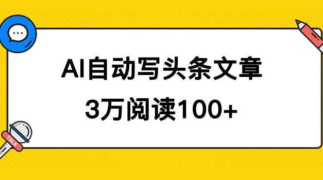 AI自动写头条号爆文拿收益，3w阅读100块，可多号发爆文汇创网-网创项目_汇创网_中创网_福缘网_冒泡网_资源整合平台汇创网
