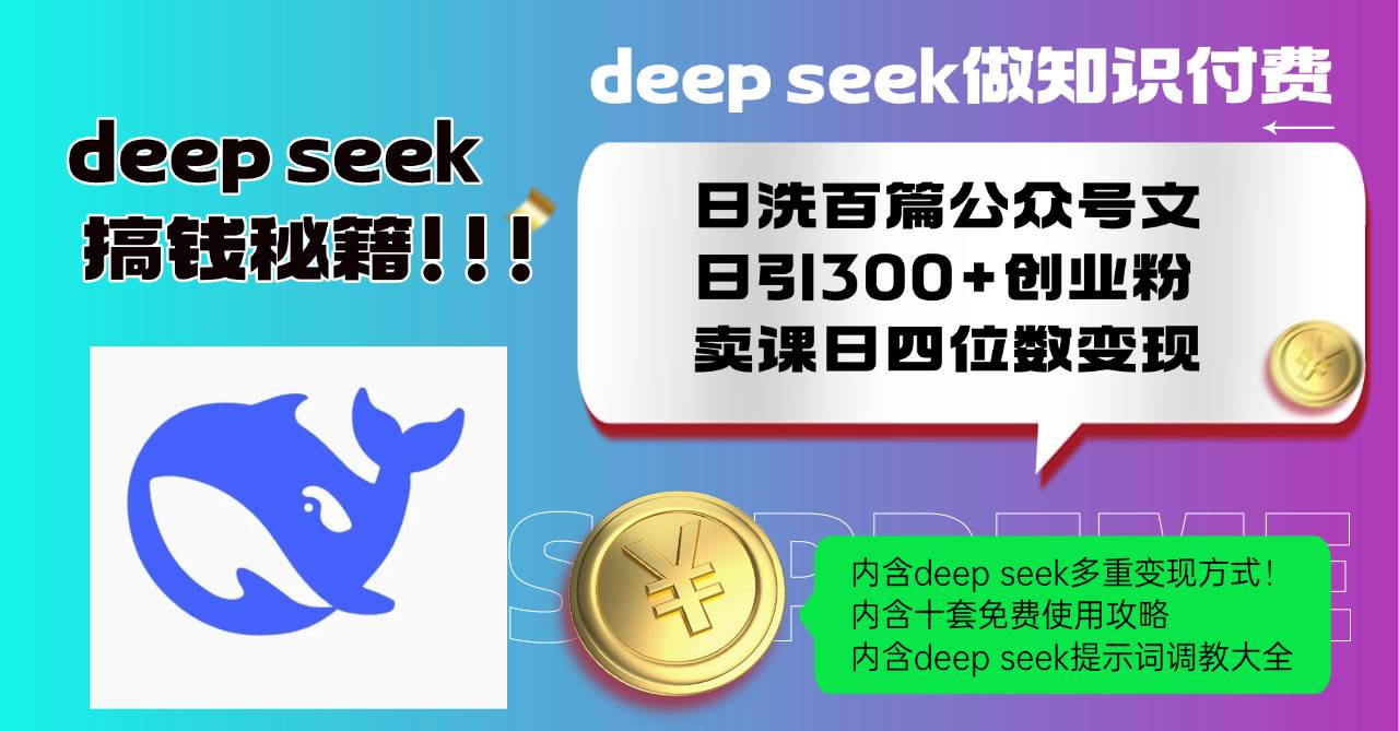 （14182期）Deep seek做知识付费日洗百篇公众号文日引300+创业粉，卖课日四位数变…汇创网-网创项目_汇创网_中创网_福缘网_冒泡网_资源整合平台汇创网