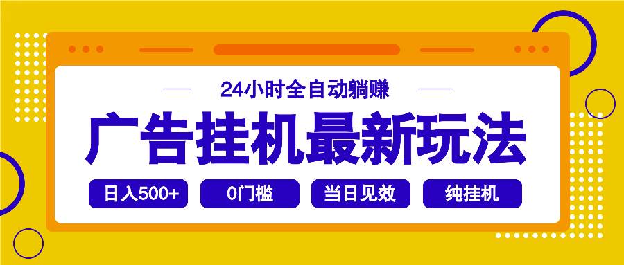 （14239期）2025广告挂机最新玩法，24小时全自动躺赚汇创网-网创项目_汇创网_中创网_福缘网_冒泡网_网创项目平台汇创网