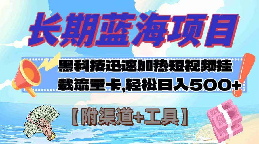 长期蓝海项目，黑科技快速提高视频热度挂载流量卡 日入500+【附渠道+工具】汇创网-网创项目_汇创网_中创网_福缘网_冒泡网_资源整合平台汇创网