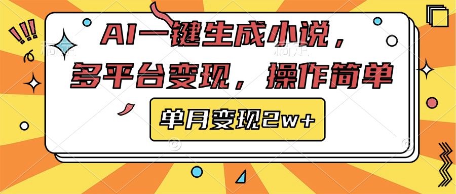 AI一键生成小说，多平台变现， 操作简单，单月变现2w+汇创网-网创项目_汇创网_中创网_福缘网_冒泡网_资源整合平台汇创网