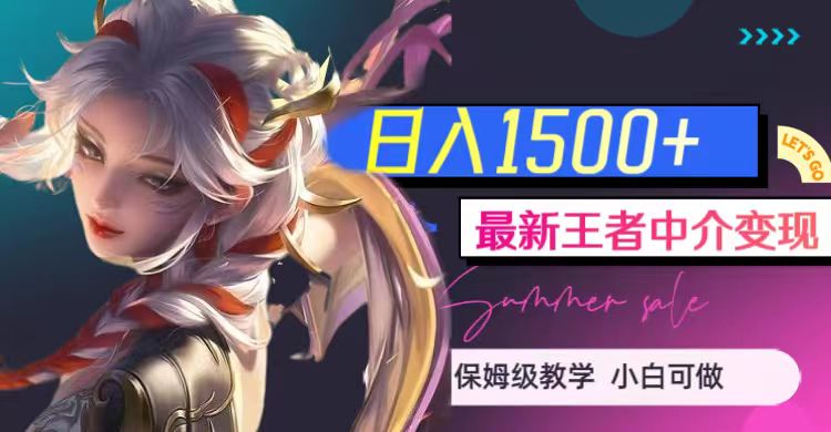 最新王者中介变现，日入1500+（教程+软件+1000G王者教学素材）汇创网-网创项目_汇创网_中创网_福缘网_冒泡网_资源整合平台汇创网