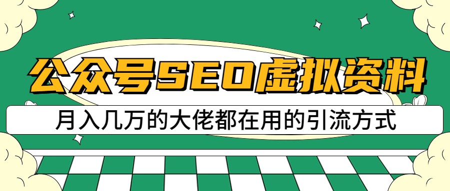 公众号SEO虚拟资料，操作简单，日入500+，可批量操作汇创网-网创项目_汇创网_中创网_福缘网_冒泡网_资源整合平台汇创网