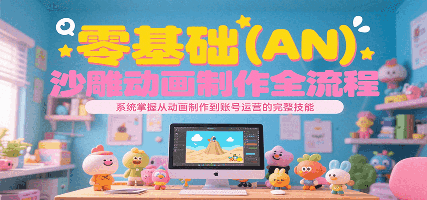 零基础（AN）沙雕动画制作全流程，系统掌握从动画制作到账号运营的完整技能汇创网-网创项目_汇创网_中创网_福缘网_冒泡网_资源整合平台汇创网