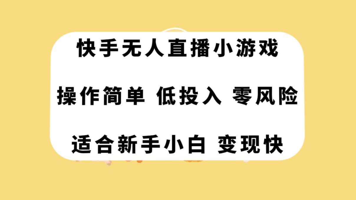 快手无人直播小游戏，操作简单，低投入零风险变现快网创项目_汇创网_中创网_福缘网_冒泡网_资源整合平台汇创网