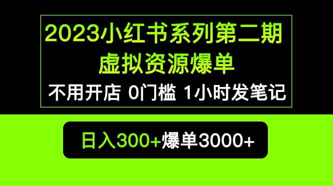 2023小红书系列第二期 虚拟资源私域变现爆单，不用开店简单暴利0门槛发笔记汇创网-网创项目_汇创网_中创网_福缘网_冒泡网_资源整合平台汇创网