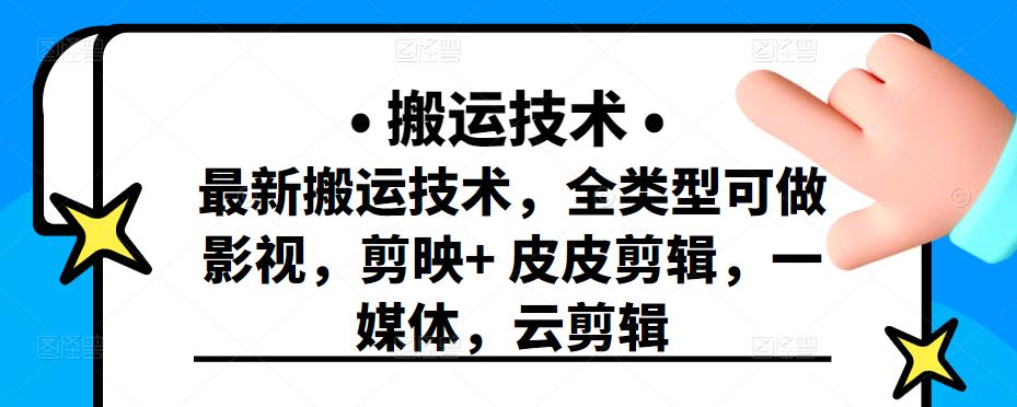 最新短视频搬运技术，全类型可做影视，剪映+皮皮剪辑，一媒体，云剪辑汇创网-网创项目_汇创网_中创网_福缘网_冒泡网_资源整合平台汇创网