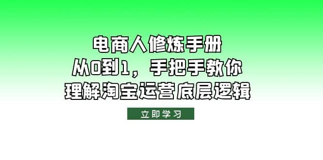 电商人修炼·手册，从0到1，手把手教你理解淘宝运营底层逻辑汇创网-网创项目_汇创网_中创网_福缘网_冒泡网_网创项目平台汇创网