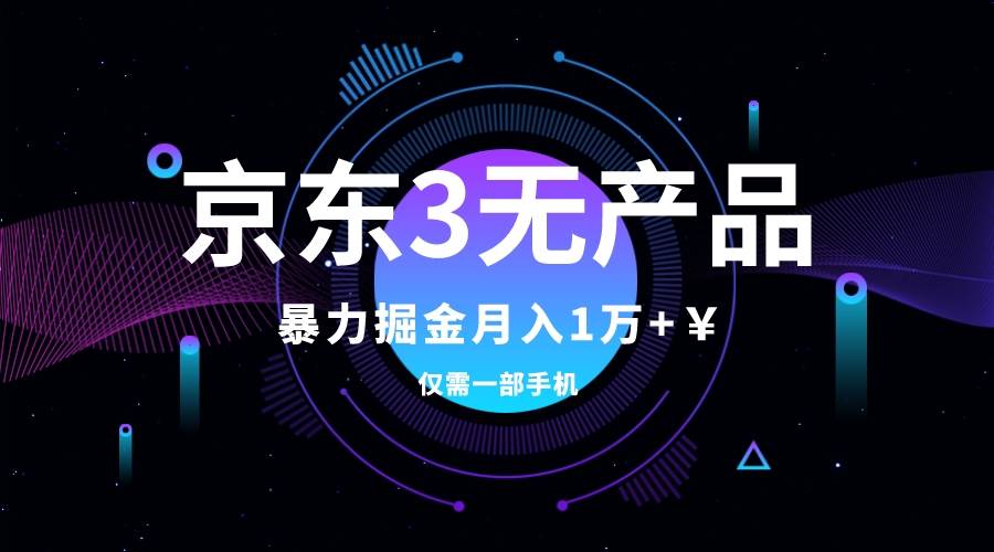 京东3无产品维权，暴力掘金玩法，小白月入1w+（仅揭秘）汇创网-网创项目_汇创网_中创网_福缘网_冒泡网_资源整合平台汇创网
