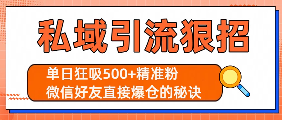 私域引流狠招：单日狂吸500+精准粉，微信好友直接爆仓的秘诀汇创网-网创项目_汇创网_中创网_福缘网_冒泡网_资源整合平台汇创网